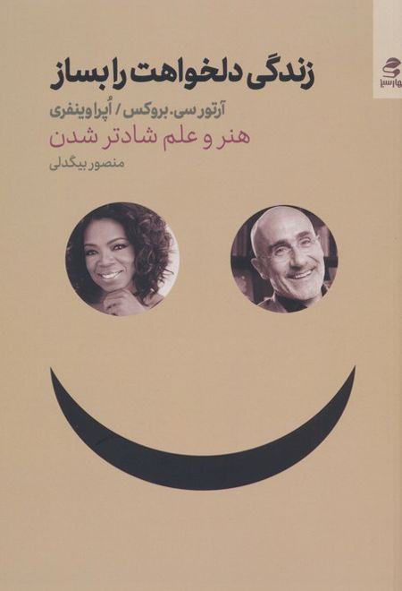 زندگی دلخواهت را بساز