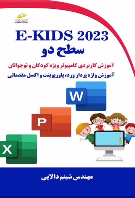 E-KIDS ۲۰۲۳ سطح دو