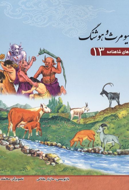 قصه‌های شاهنامه 13 (کیومرث و هوشنگ)