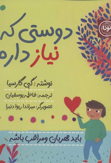 دوستی که نیاز دارم