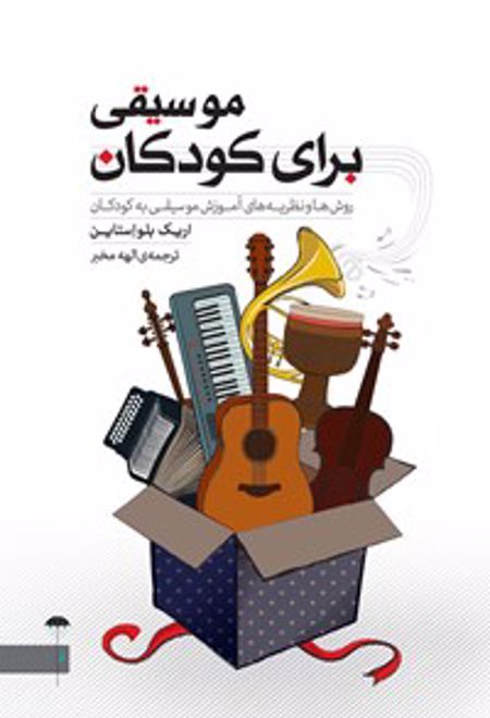 موسیقی برای کودکان