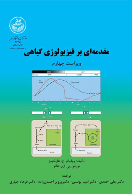 مقدمه ای بر فیزیولوژی گیاهی (جلد اول)