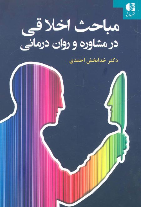 مباحث اخلاقی در مشاوره و روان درمانی