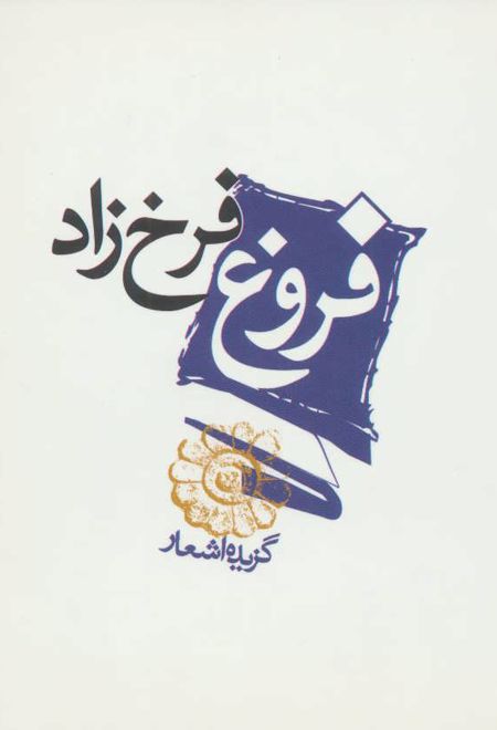 فروغ فرخزاد