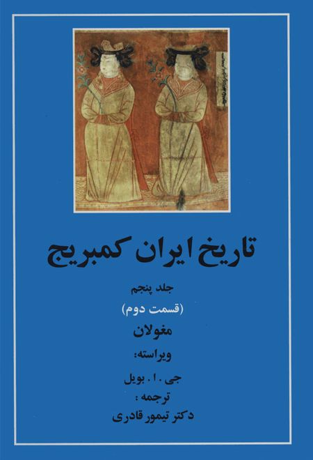 تاریخ ایران کمبریج 5 - قسمت دوم