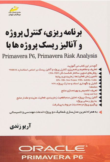 برنامه ریزی، کنترل پروژه و آنالیز ریسک پروژه ها با Primavera P6, Primavera Risk Analysis