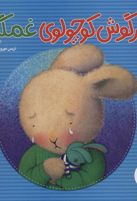 خرگوش کوچولوی غمگین