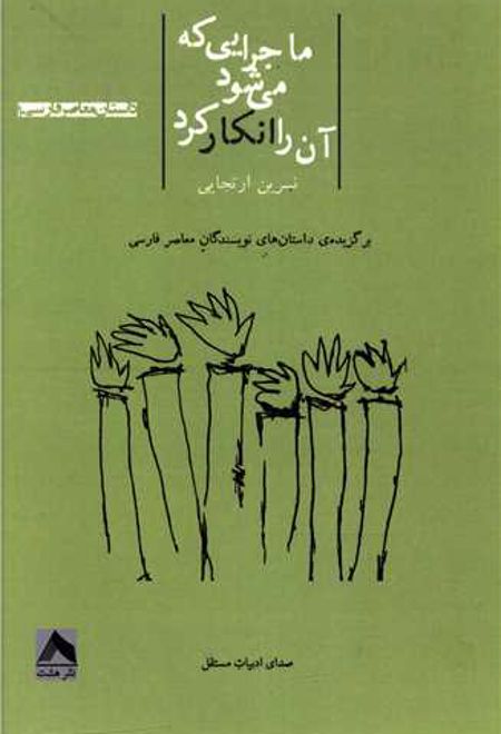 ماجرایی که می شود آن را انکار کرد