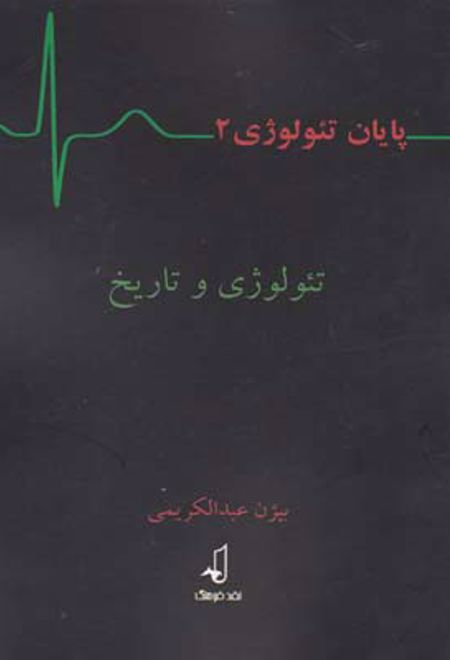 پایان تئولوژی - جلد 2