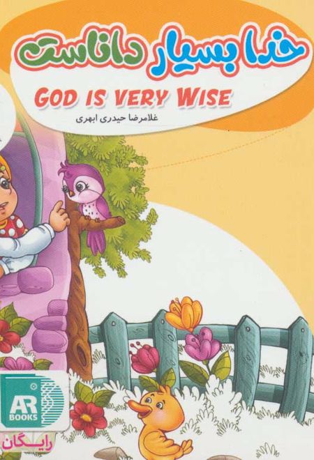 خدا بسیار داناست