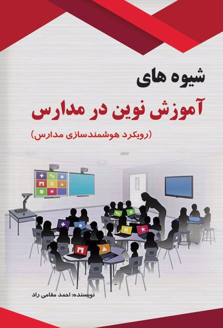 شیوه های آموزش نوین در مدارس