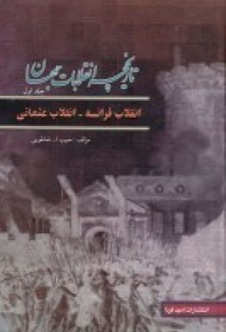 تاریخچه انقلابات جهان 1