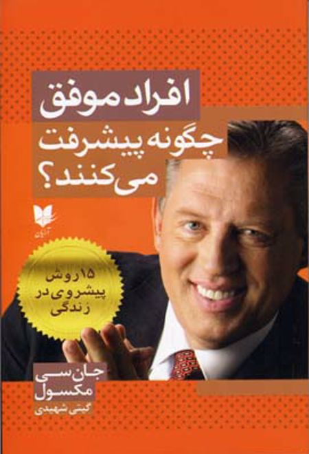 افراد موفق چگونه پیشرفت می کنند