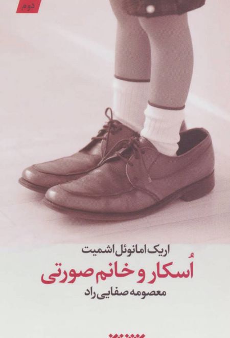 اسکار و خانم صورتی