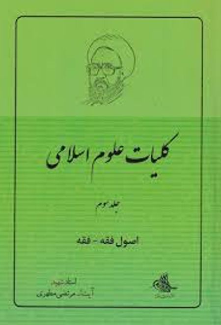 کلیات علوم اسلامی 3