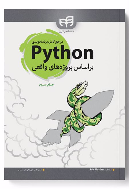 مرجع کامل برنامه نویسی Python (پایتون)