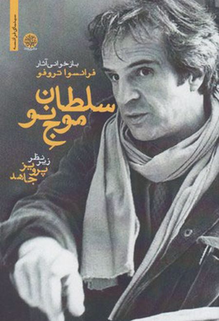 سلطان موج نو