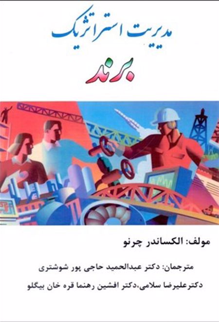 مدیریت استراتژیک برند