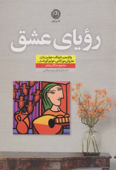 رویای عشق