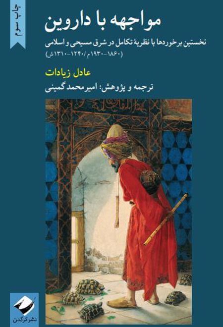 مواجهه با داروین