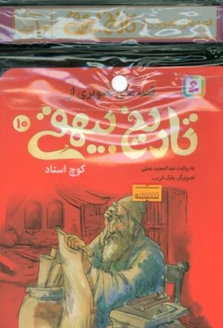 مجموعه کتاب آویزدار قصه های تصویری از تاریخ بیهقی (10 جلدی)