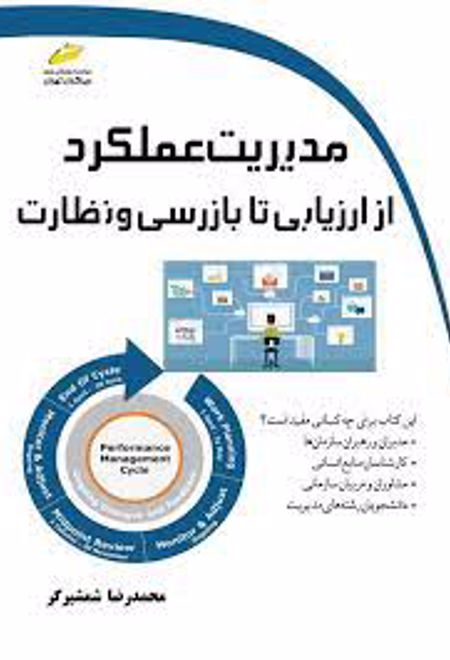 مدیریت عملکرد از ارزیابی تا بازرسی و نظارت