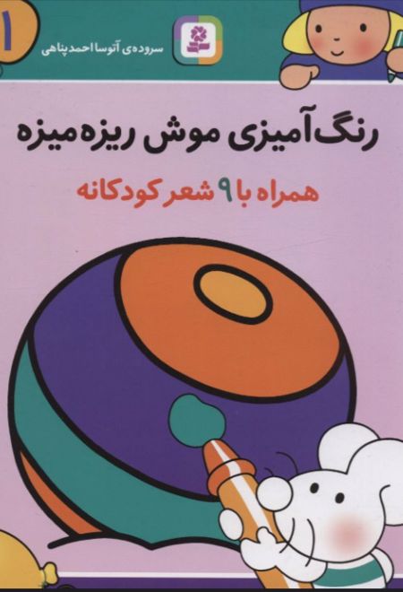 رنگ آمیزی موش ریزه میزه 1 (همراه با 9 شعر کودکانه)