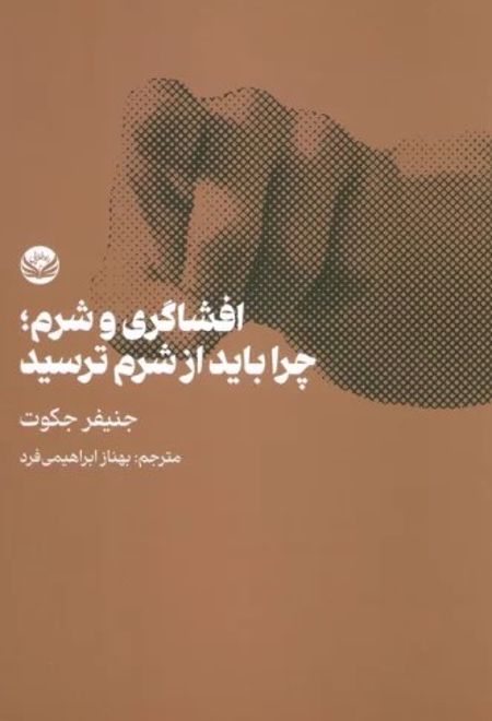 افشاگری و شرم