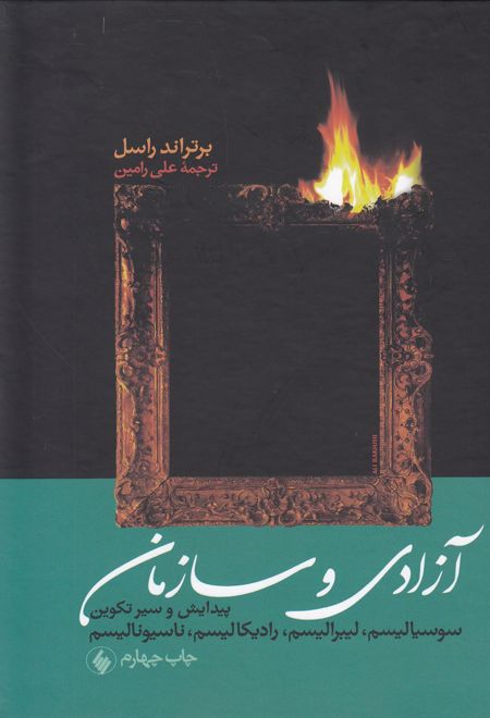 آزادی و سازمان