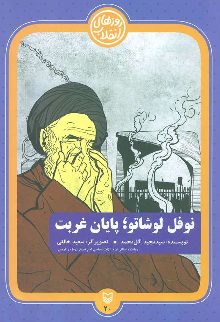 نوفل لوشاتو؛ پایان غربت