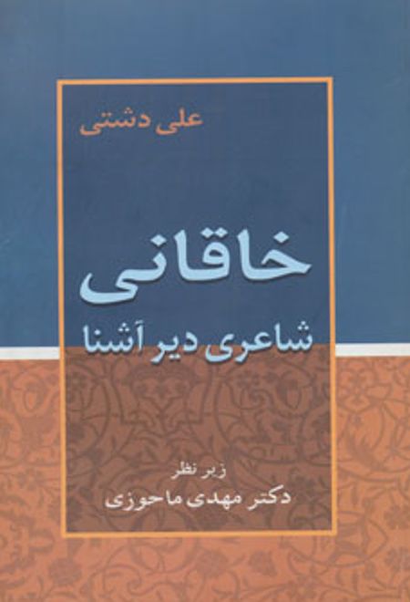 خاقانی