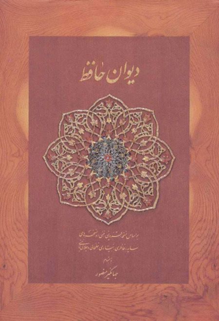 دیوان حافظ