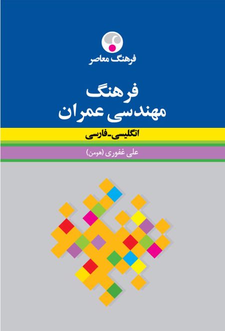 فرهنگ مهندسی عمران : انگلیسی - فارسی