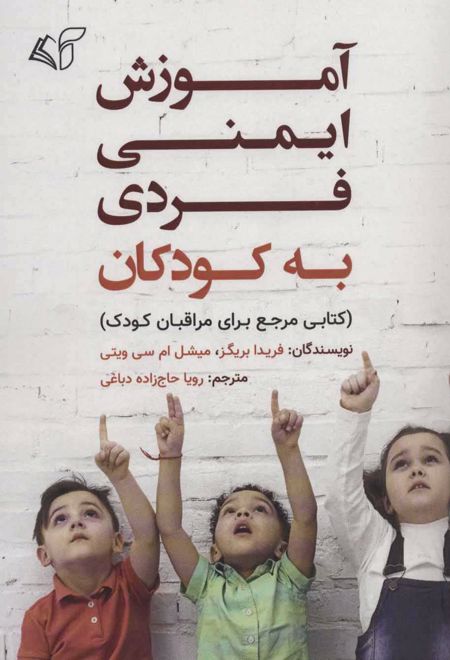 آموزش ایمنی فردی به کودکان