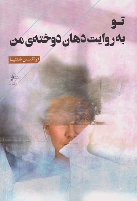 تو به روایت دهان دوخته ی من