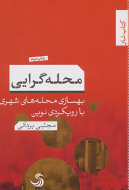 محله گرایی