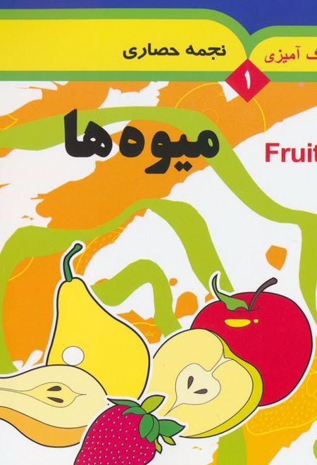 میوه ها (۲ زبانه)