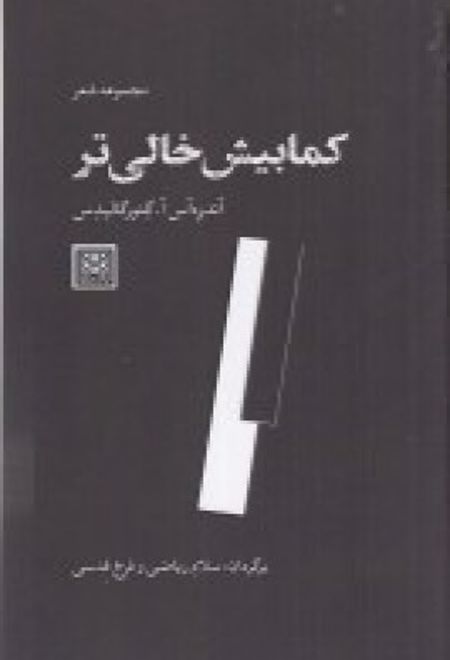 کمابیش خالی تر