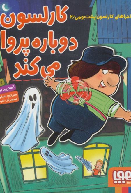 کارلسون دوباره پرواز می کند