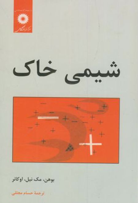 شیمی خاک