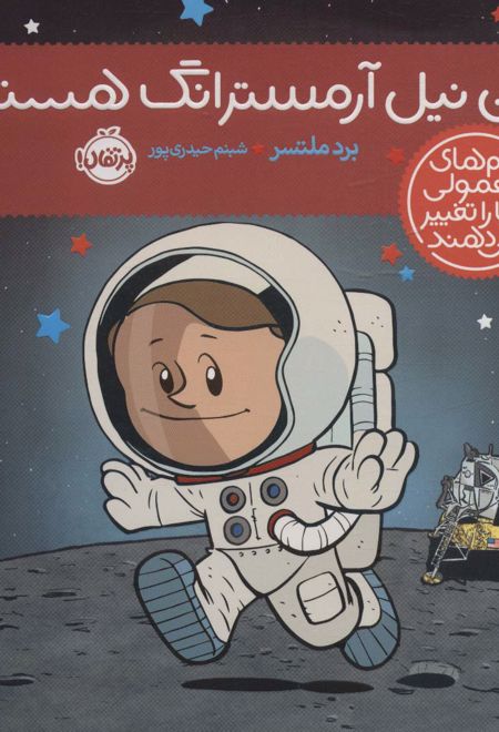 من نیل آرمسترانگ هستم!