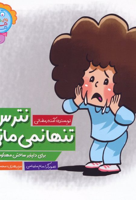 نترس تنها نمی مانی