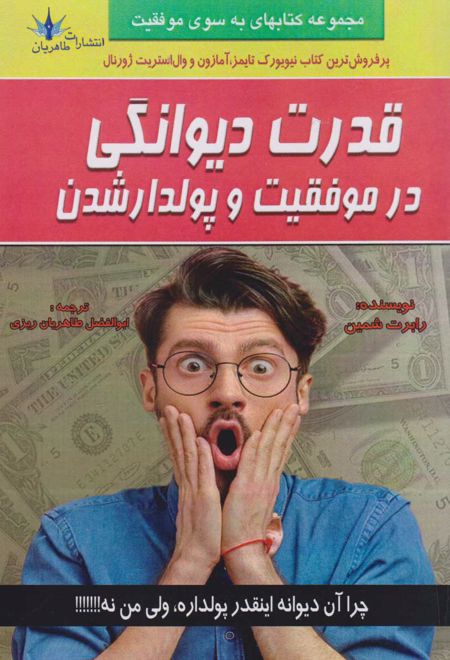 قدرت دیوانگی در موفقیت و پولدار شدن