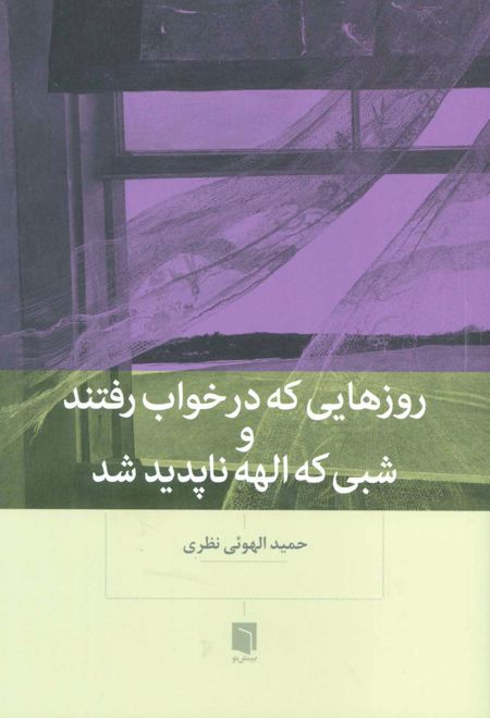 روزهایی که در خواب رفتند و شبی که الهه ناپدید شد