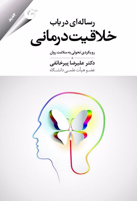 رساله ای در باب خلاقیت درمانی