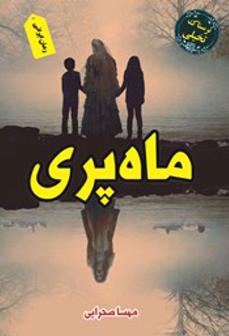 ماه پری