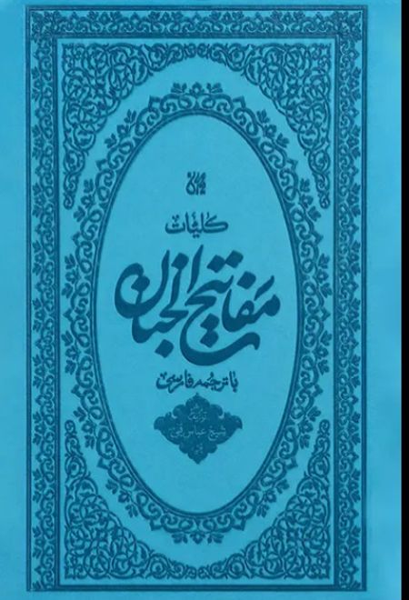 کلیات مفاتیح الجنان (پالتویی - جلد ترمو)
