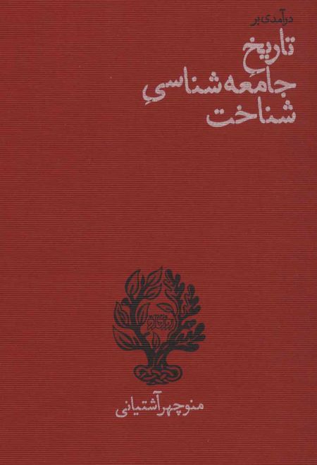 درآمدی بر تاریخ جامعه شناسی شناخت