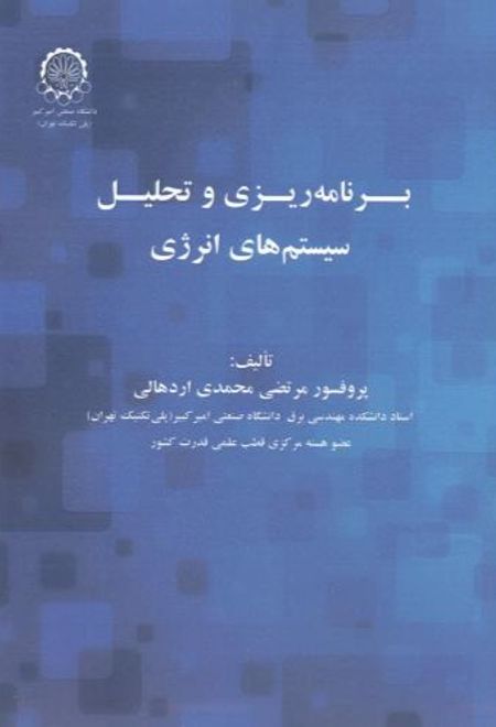 برنامه ریزی و تحلیل سیستم های انرژی