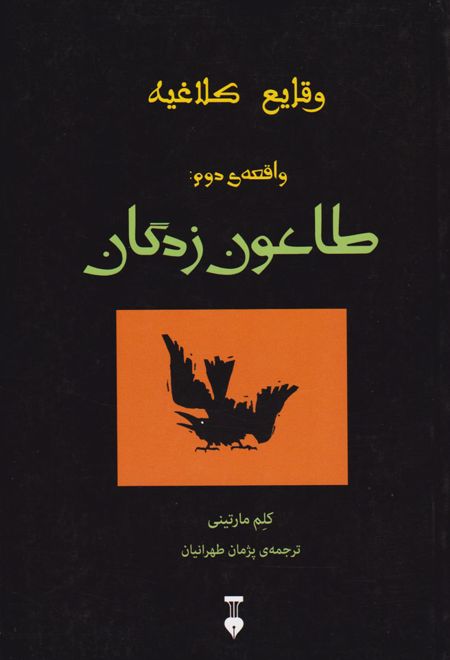 طاعون زدگان